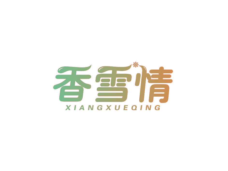 香雪情