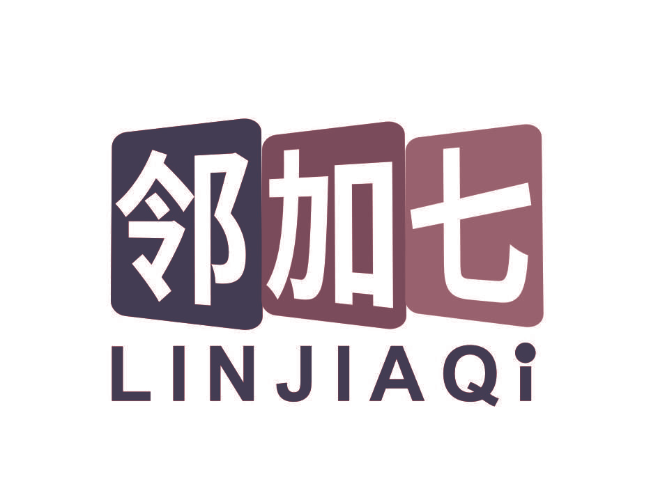 邻加七
