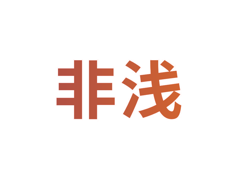 非浅