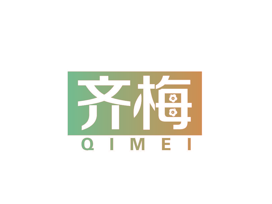 齐梅