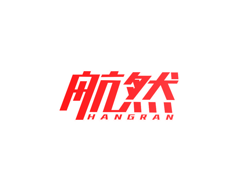 航然