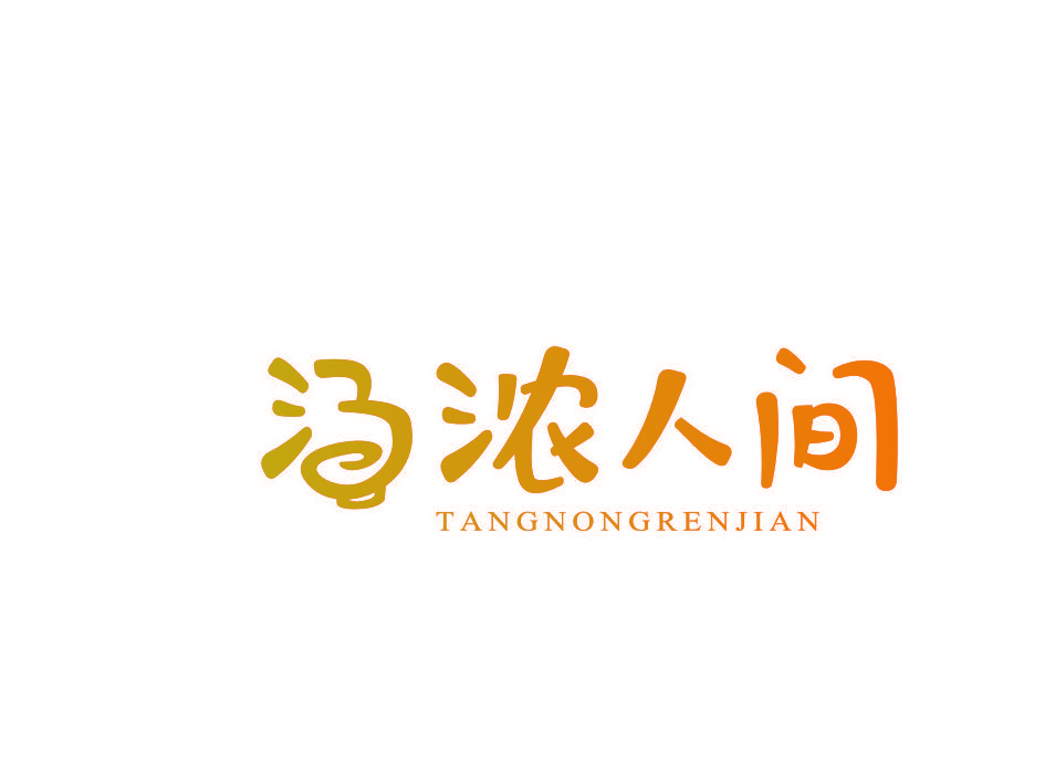 汤浓人间