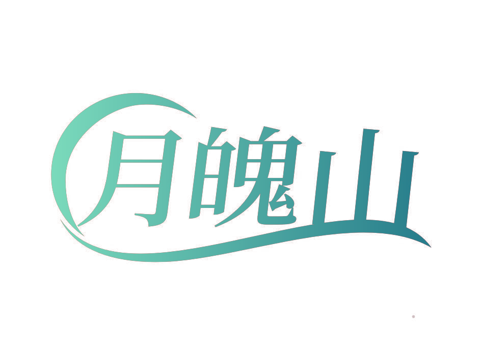 月魄山