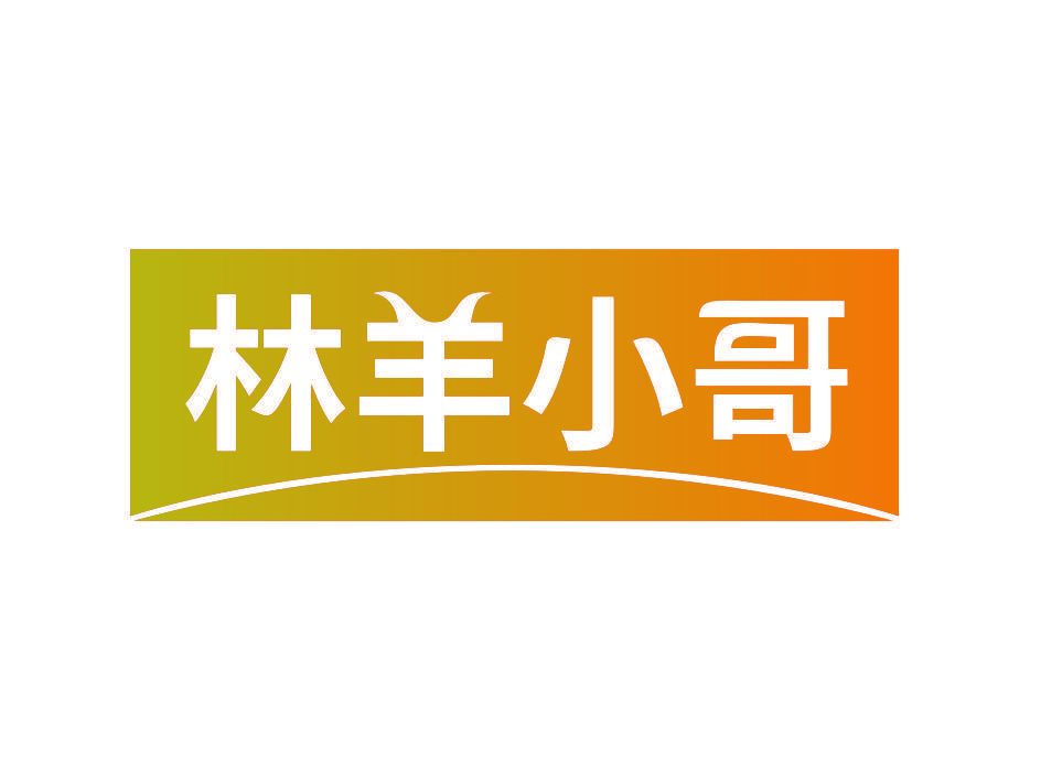 林羊小哥