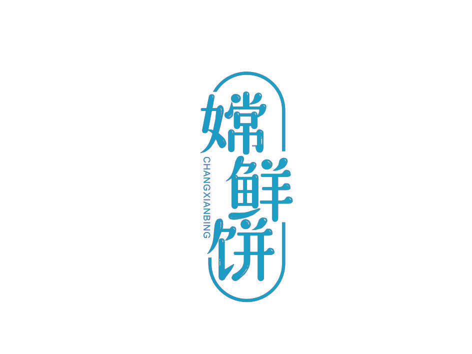嫦鲜饼