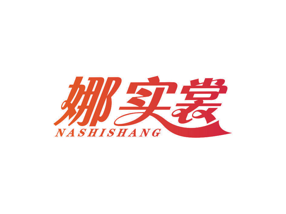 娜实裳
