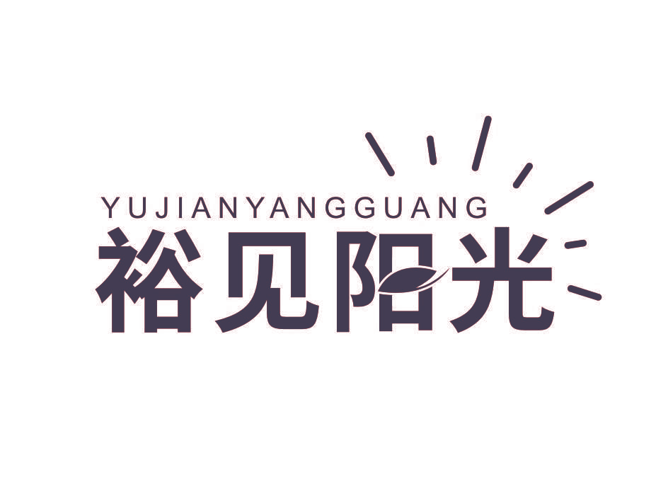 裕见阳光