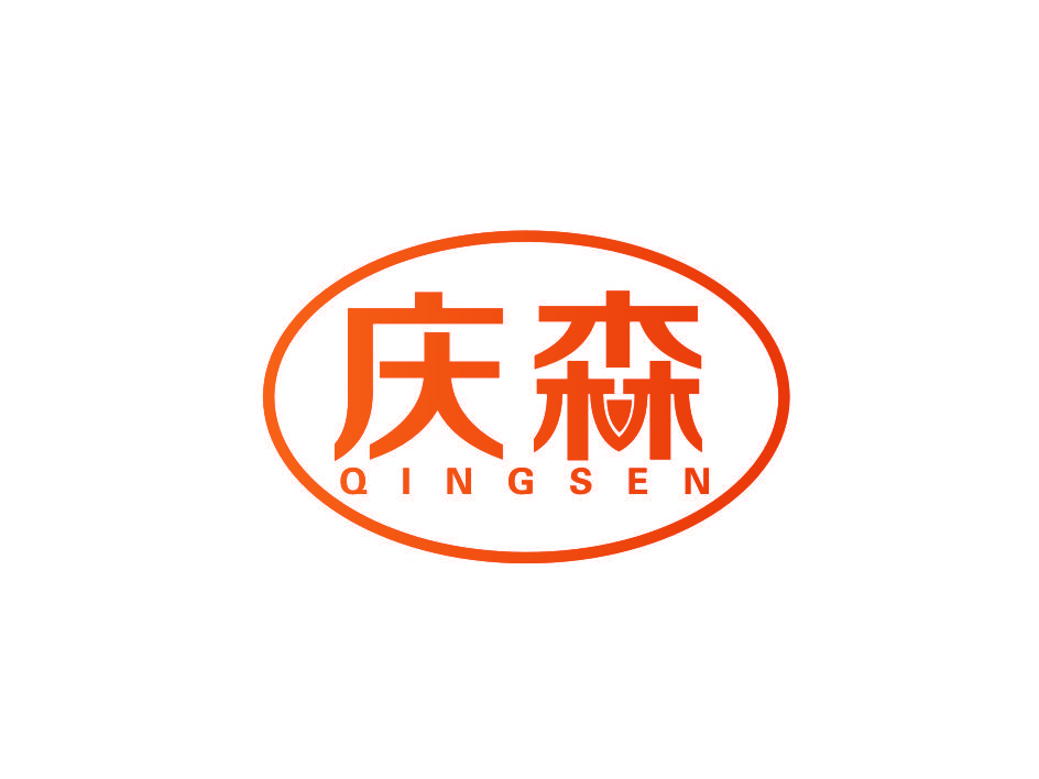 庆森
