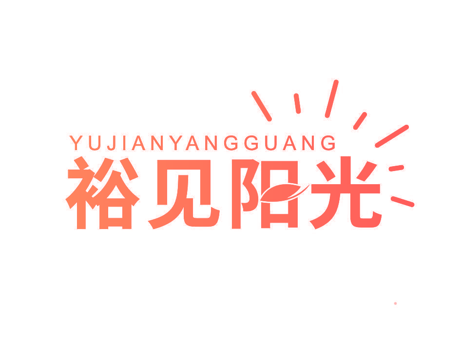 裕见阳光