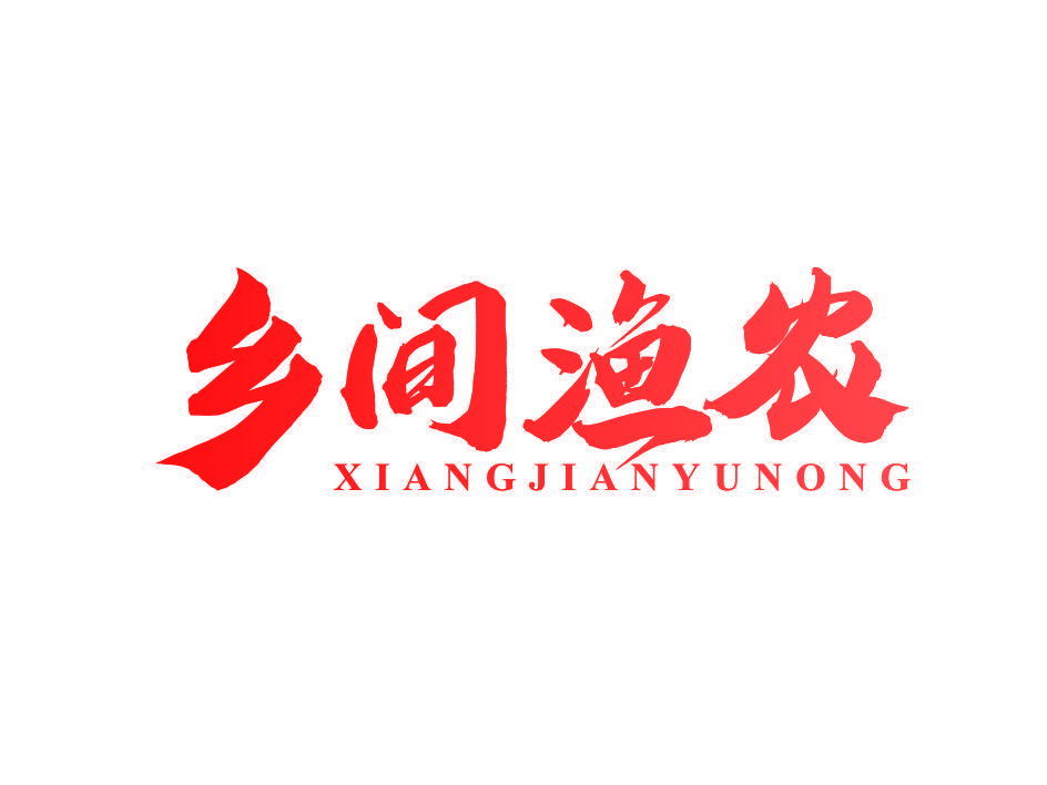 乡间渔农