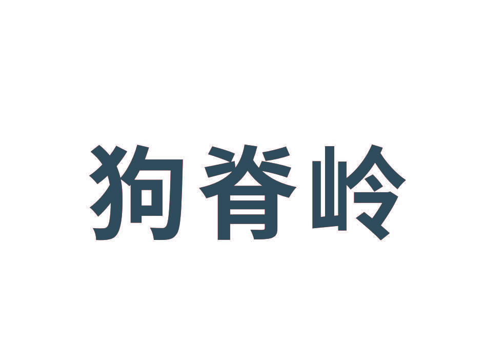 狗脊岭