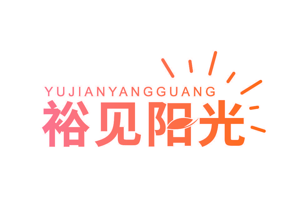 裕见阳光