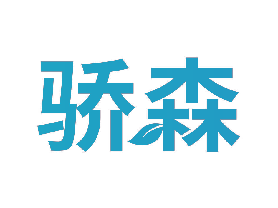 骄森