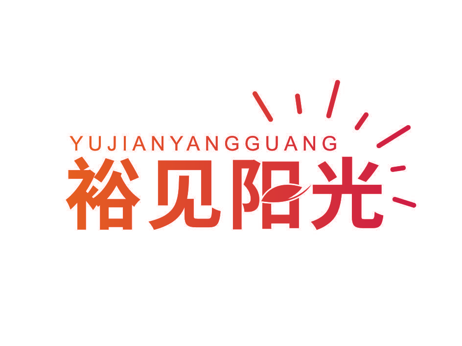 裕见阳光