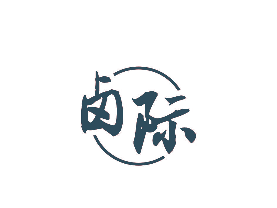 卤际