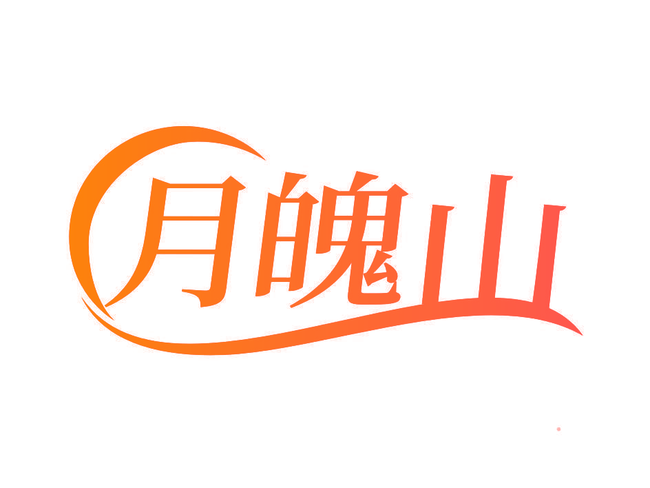 月魄山