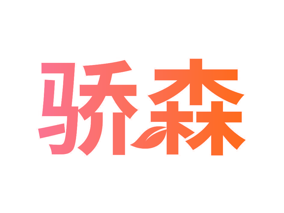骄森