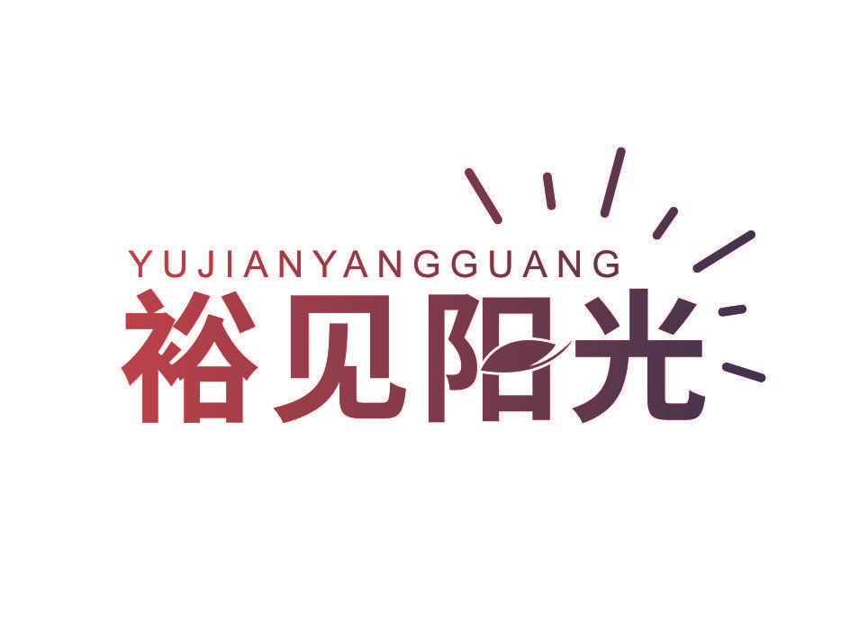 裕见阳光