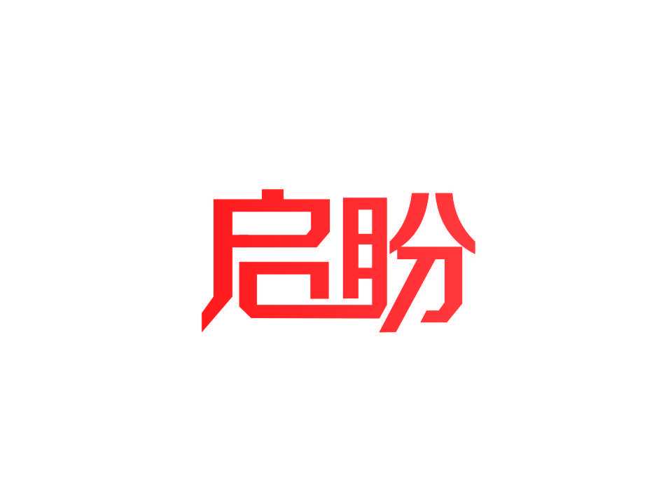 启盼