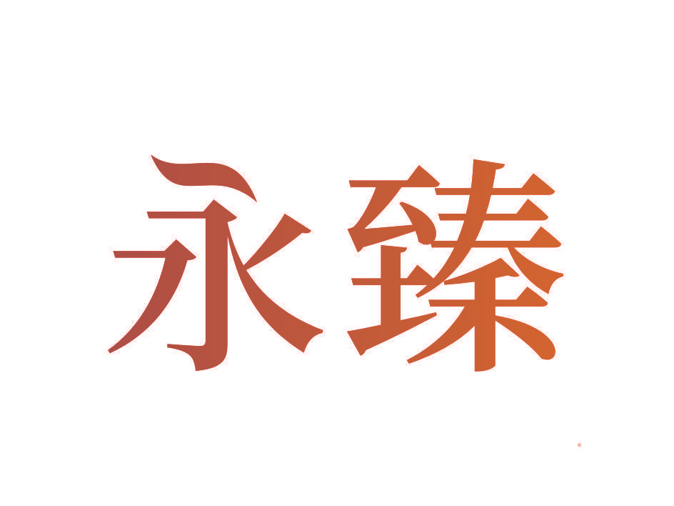 永臻
