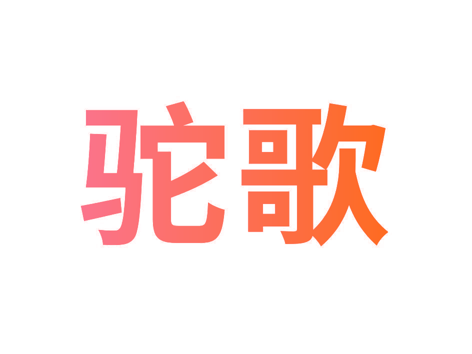 驼歌