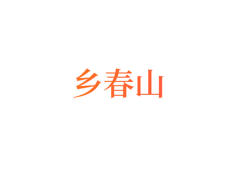 乡春山
