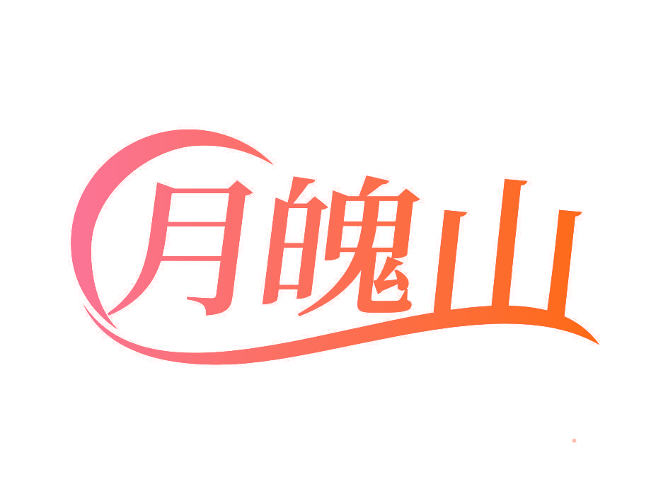 月魄山