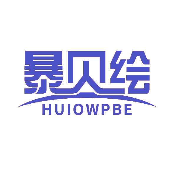 暴贝绘 HUIOWPBE