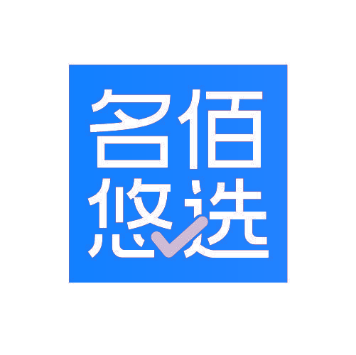 名佰悠选