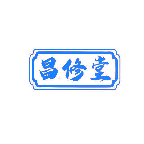 昌修堂