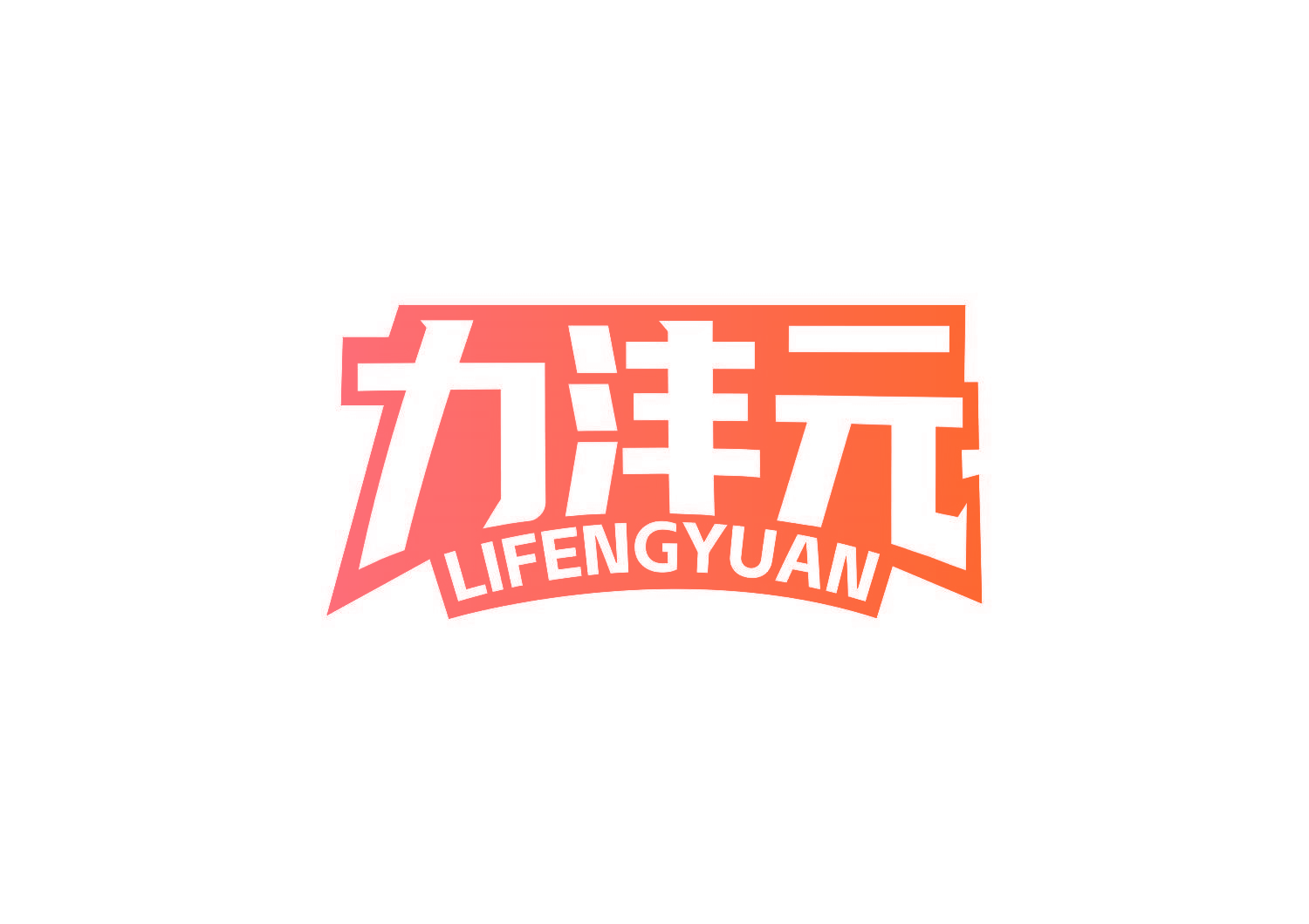 力沣元