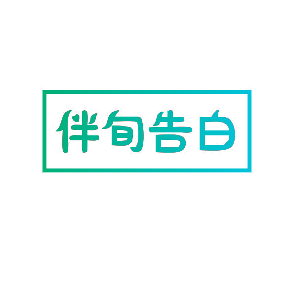 伴旬告白