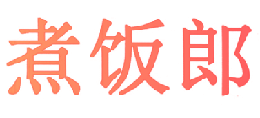 煮饭郎