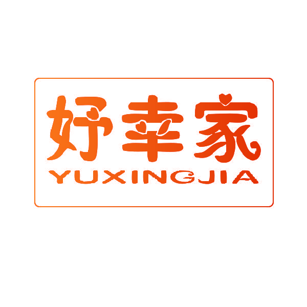 妤幸家