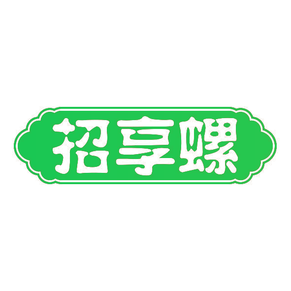 招享螺