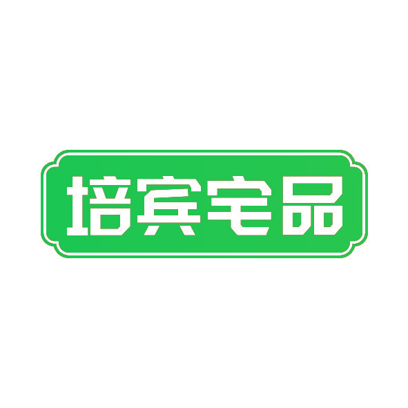 培宾宅品