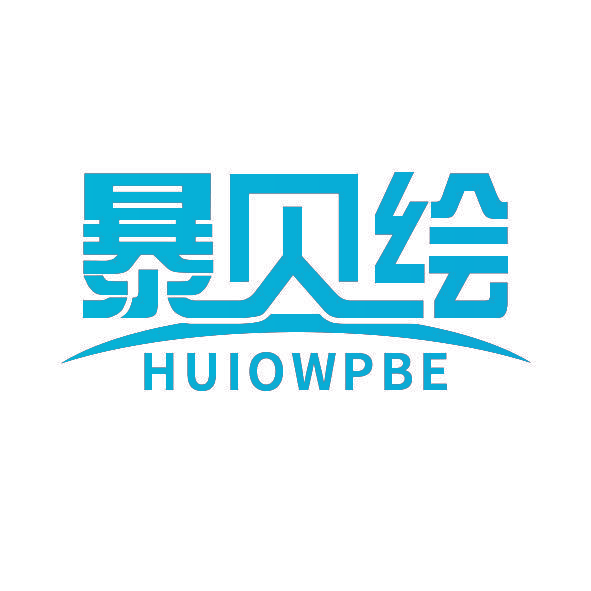 暴贝绘 HUIOWPBE