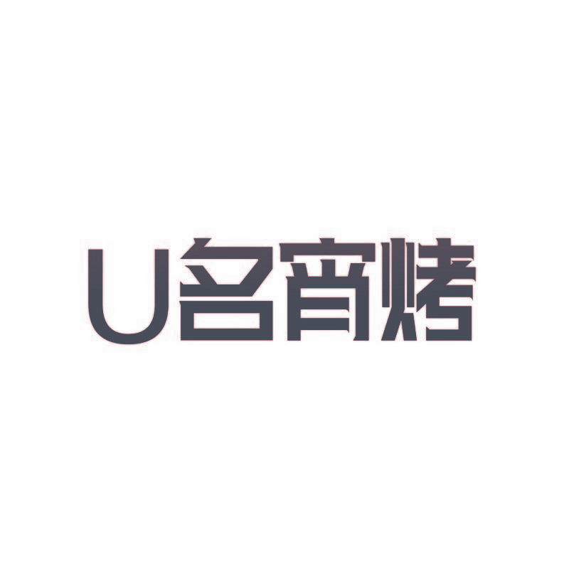 U名宵烤