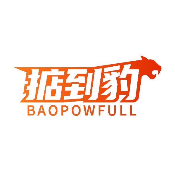 掂到豹 BAOPOWFULL