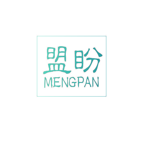 盟盼