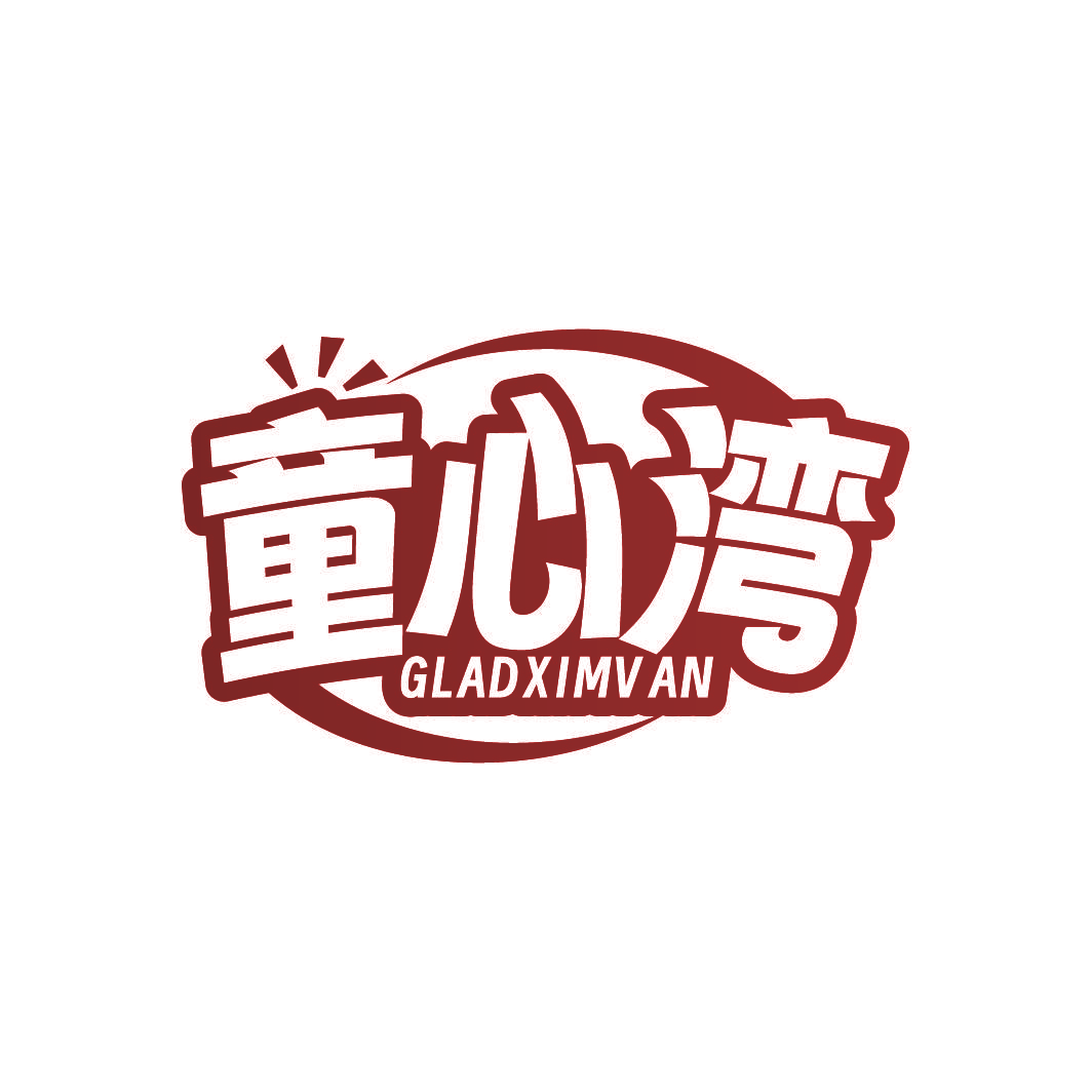 童心湾 GLADXIMVAN