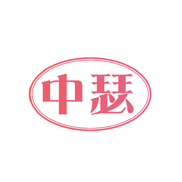 中瑟