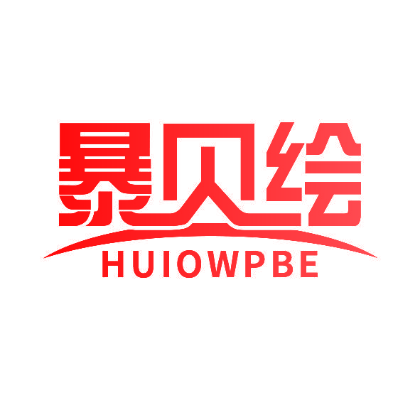 暴贝绘 HUIOWPBE
