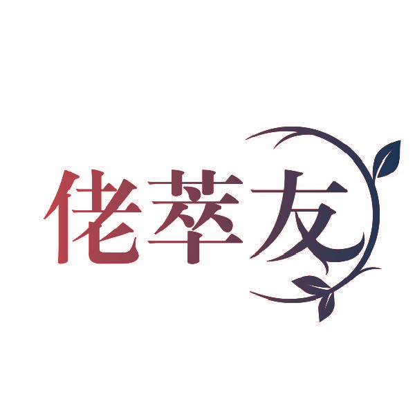 佬萃友