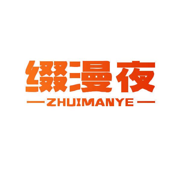缀漫夜