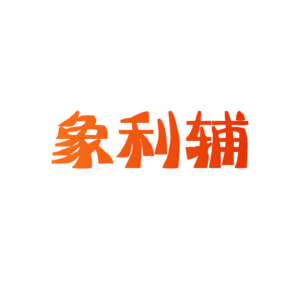 象利辅