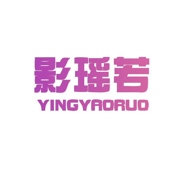 影瑶若