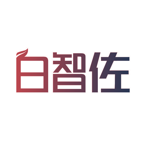 白智佐