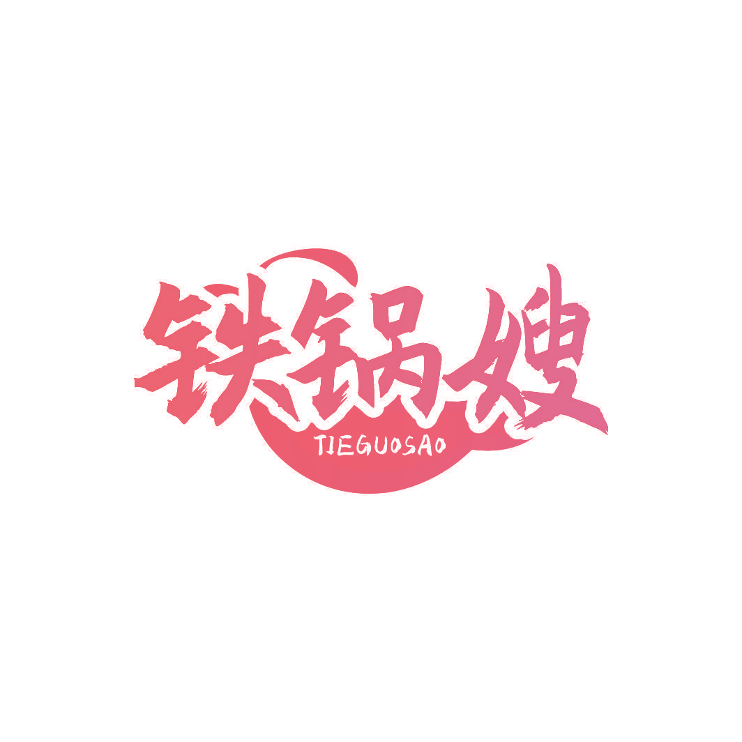 铁锅嫂