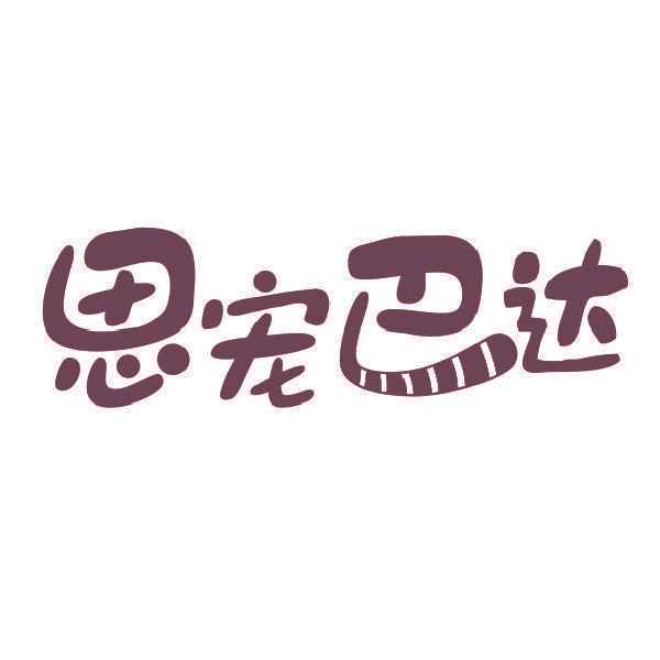 思宠巴达